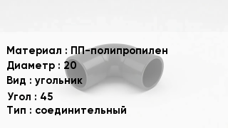 Отвод полипропиленовый ПП-полипропилен 20 угольник Угол:45 соединительный